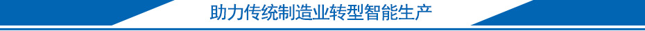 助力傳統(tǒng)制造業(yè)轉(zhuǎn)型智能生產(chǎn)