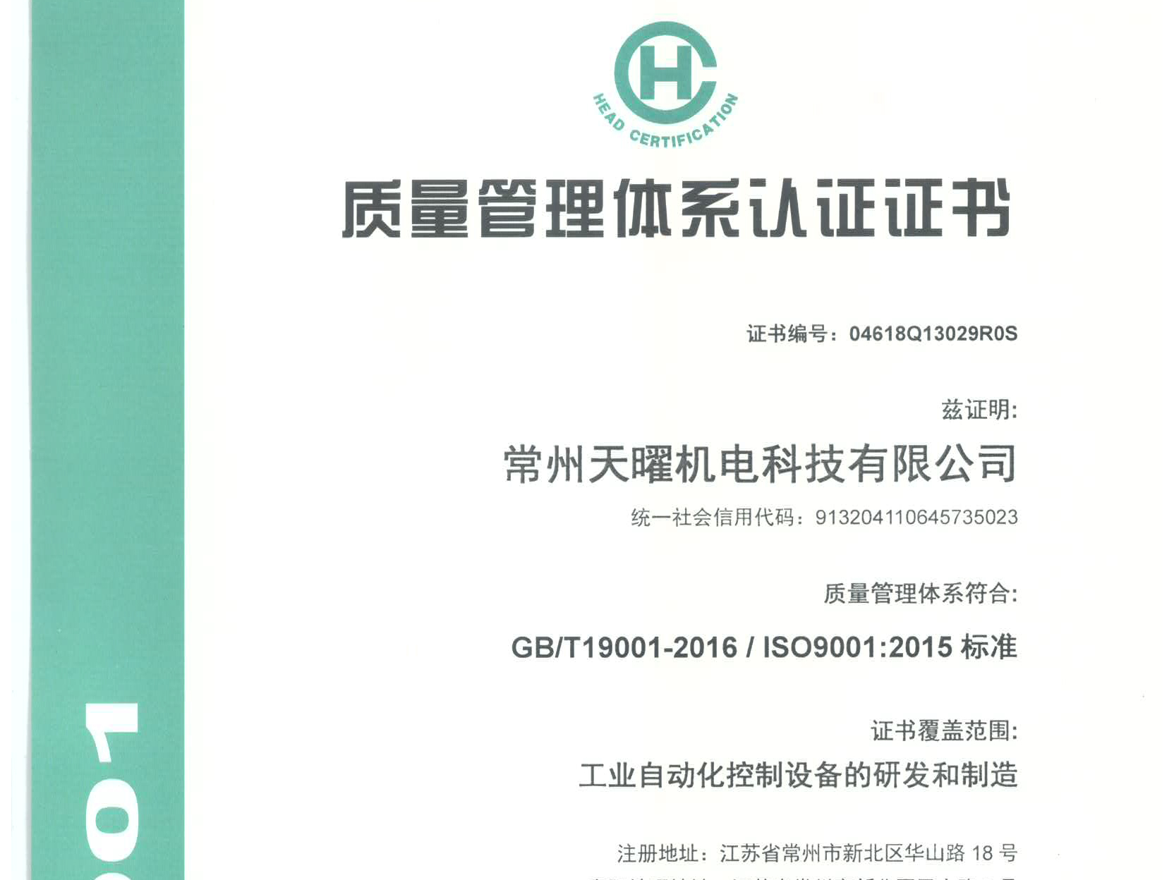 熱烈祝賀常州天曜機(jī)電科技有限公司獲得ISO9001認(rèn)證證書(shū)