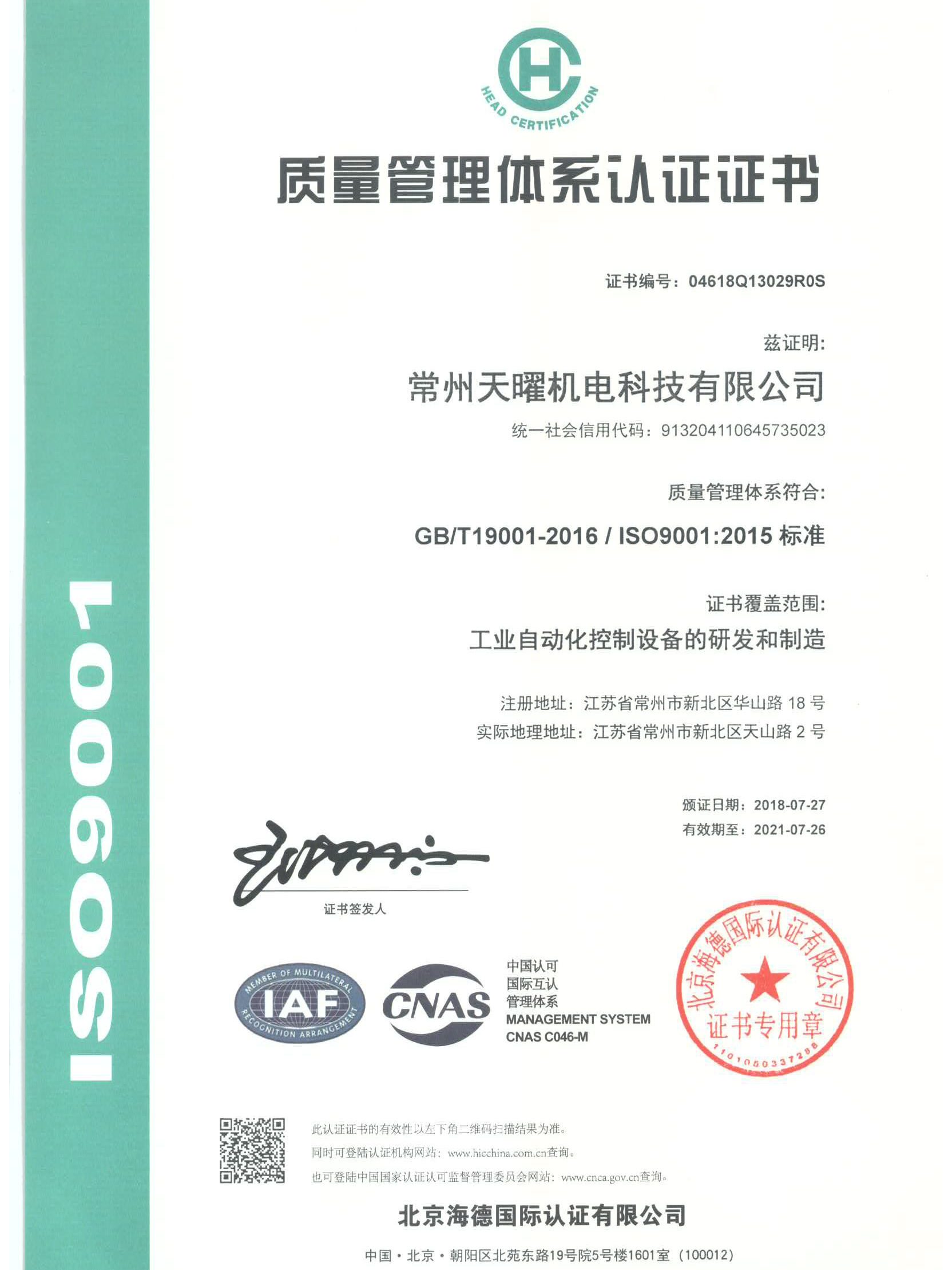 天曜的ISO9001的證書(shū)